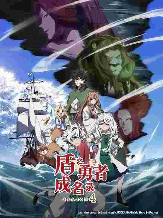 盾之勇者成名录 第四季