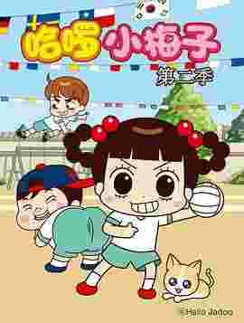 哈啰!小梅子2