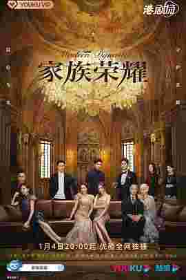 家族荣耀