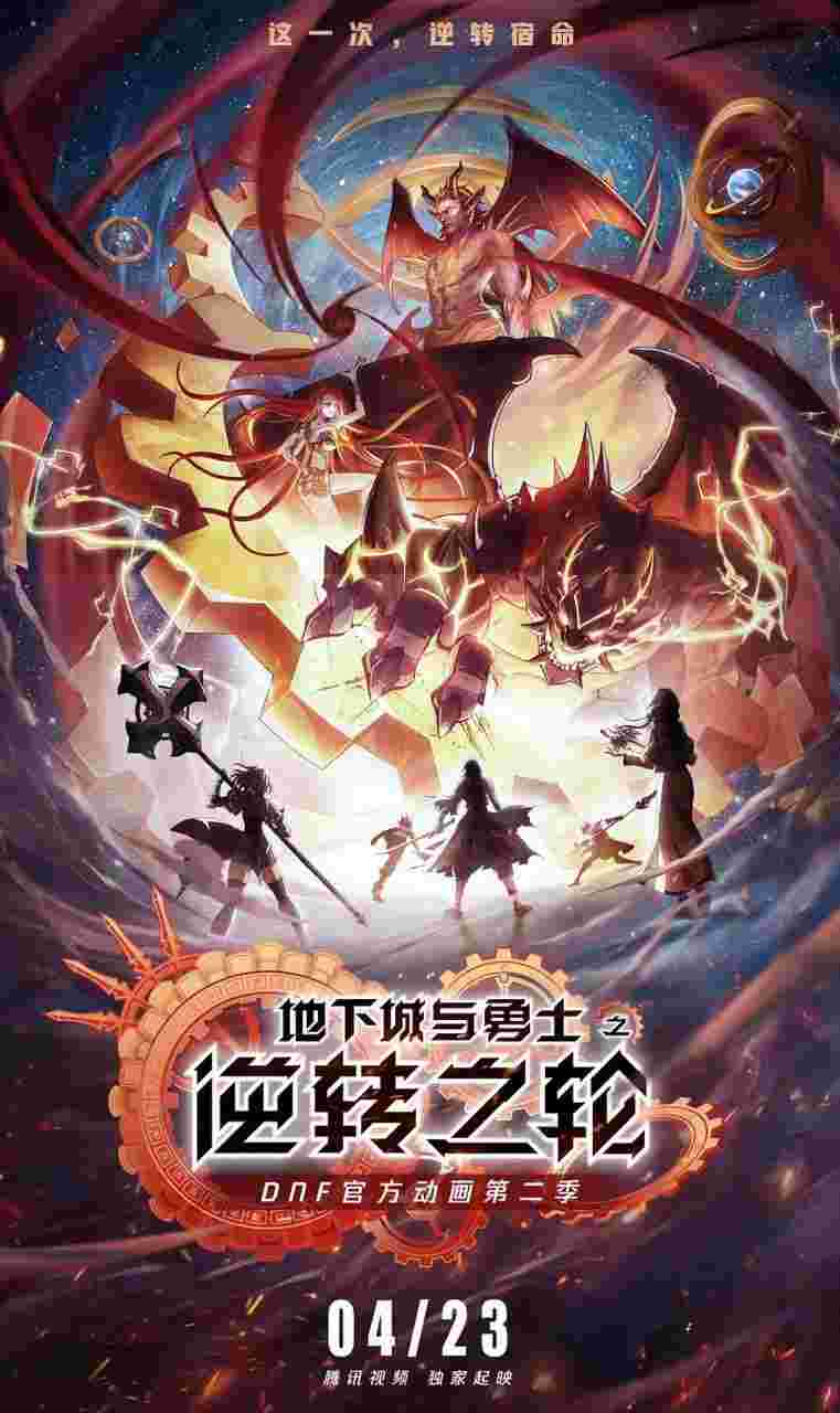 地下城与勇士·逆转之轮