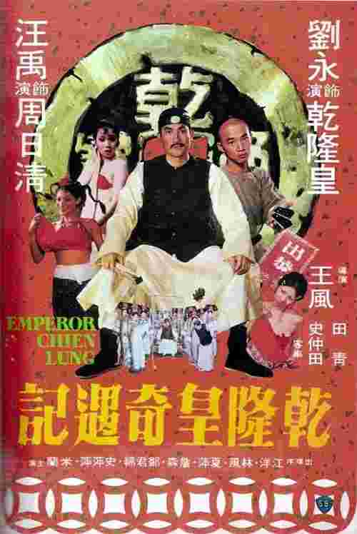 乾隆皇奇遇记