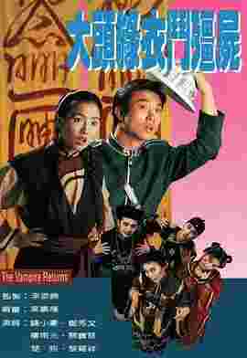 大头绿衣斗僵尸