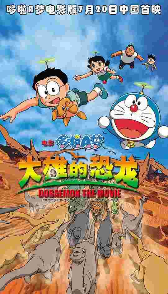 哆啦A梦：大雄的恐龙