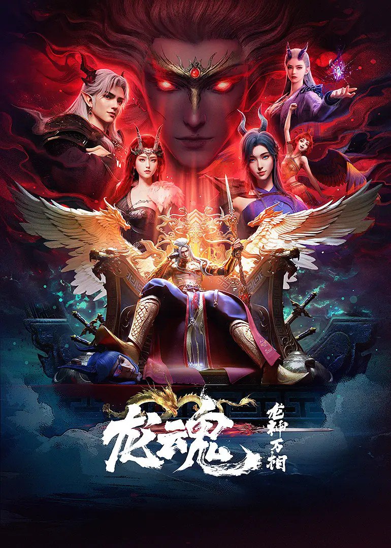 龙神万相之龙魂 动画 - 夸克搜搜