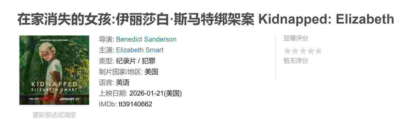 在家消失的女孩:伊丽莎白·斯马特绑架案