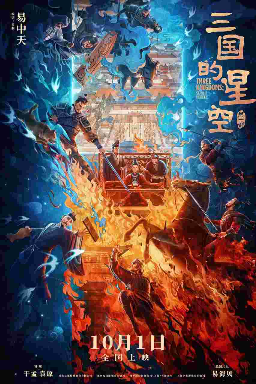 三国的星空第一部