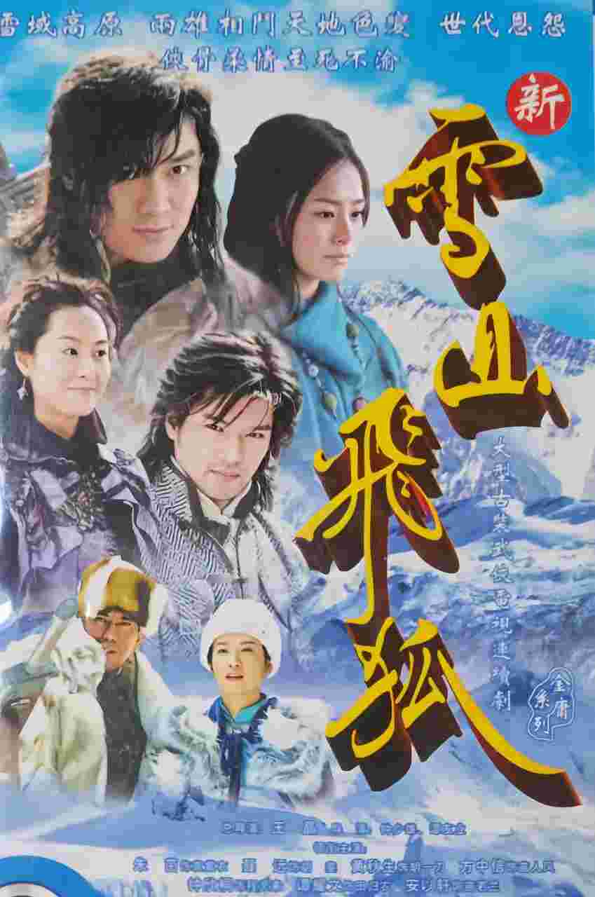 雪山飞狐