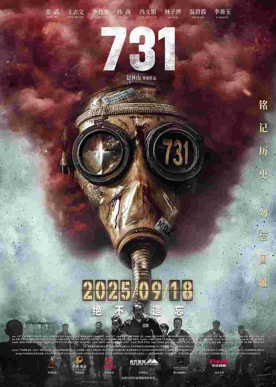 731 疯狂731 731: 生化启示录
