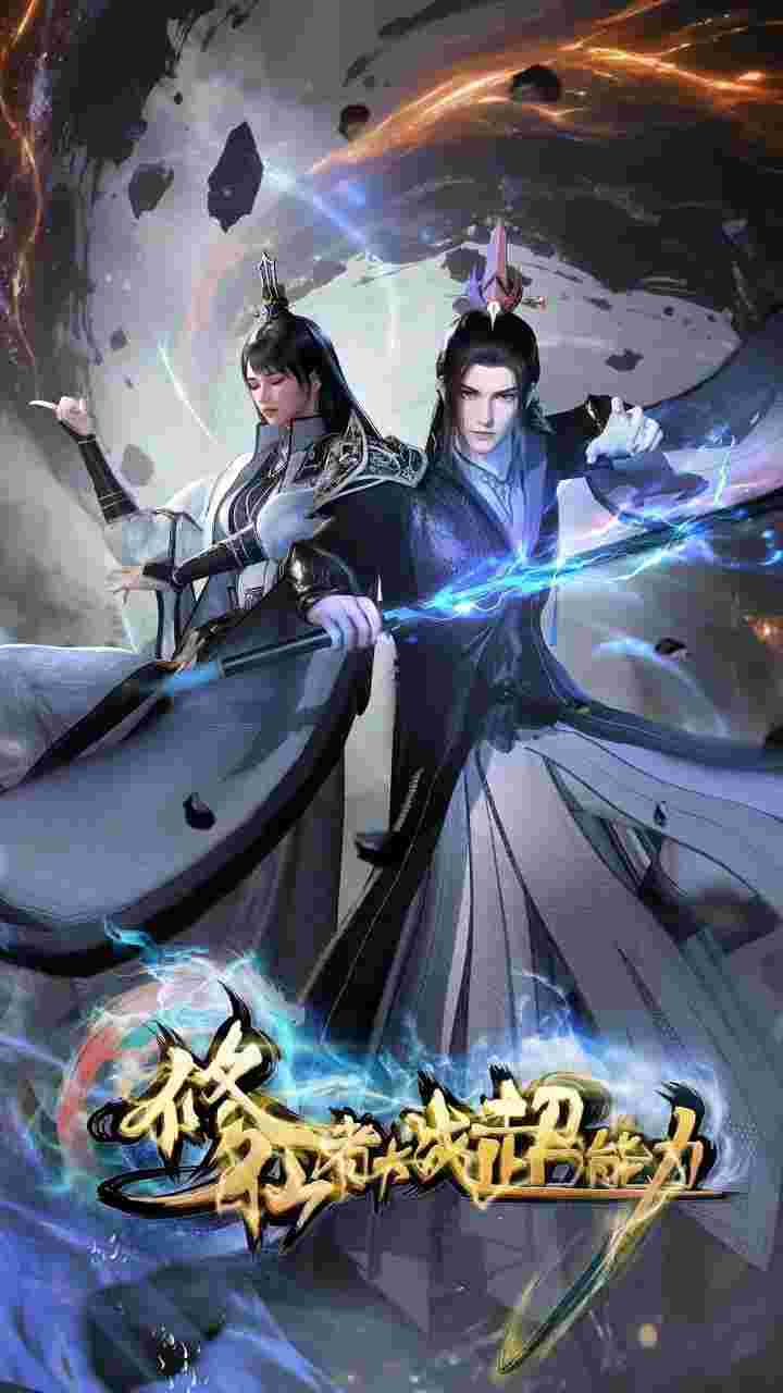 修仙者大战超能力