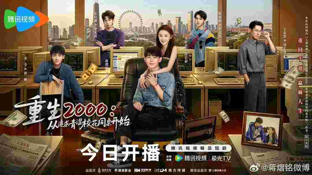 重生2000：从追求青涩校花同桌开始