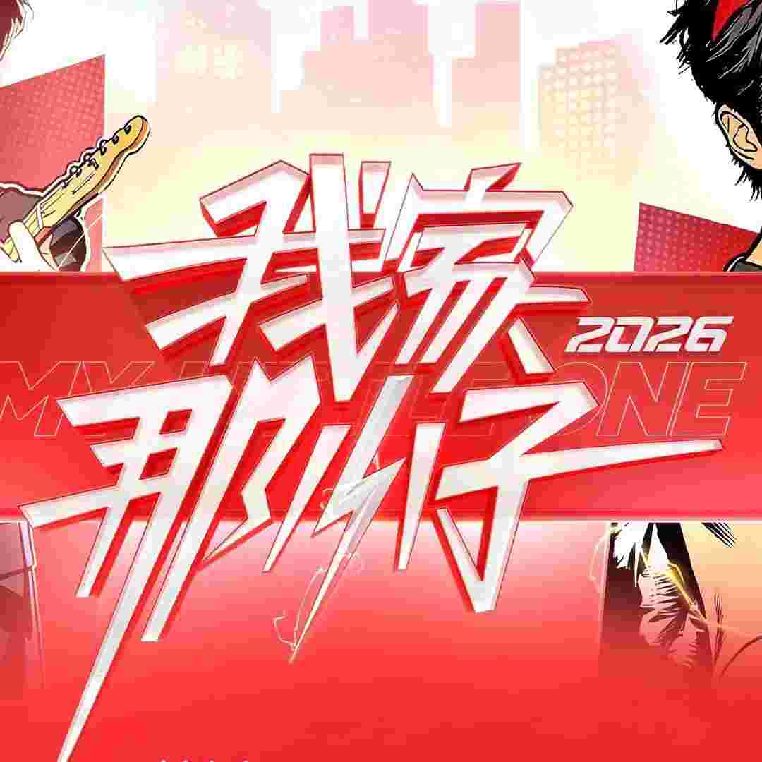 我家那小子 第四季