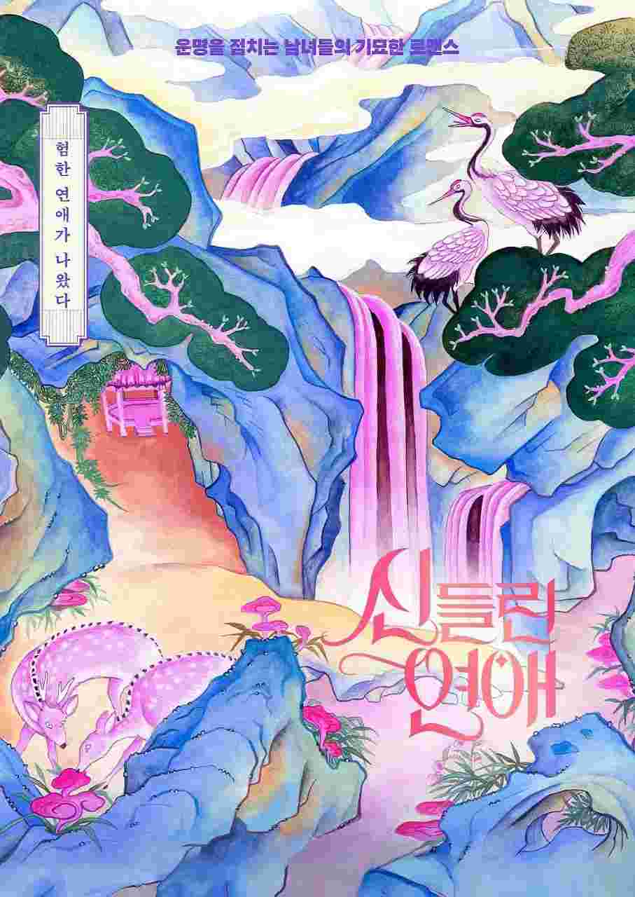 出神入化的恋爱 第二季