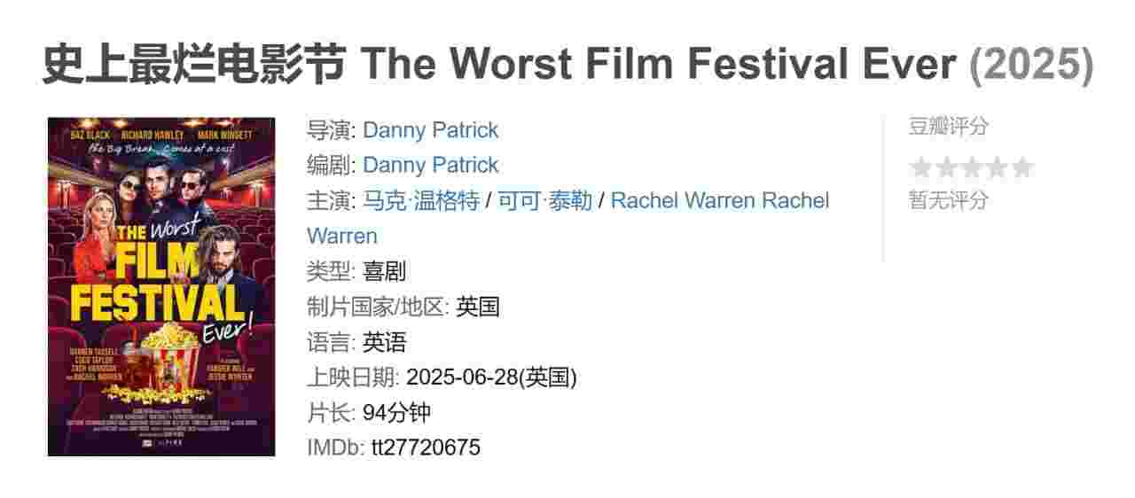 史上最烂电影节 The Worst Film Festival Ever