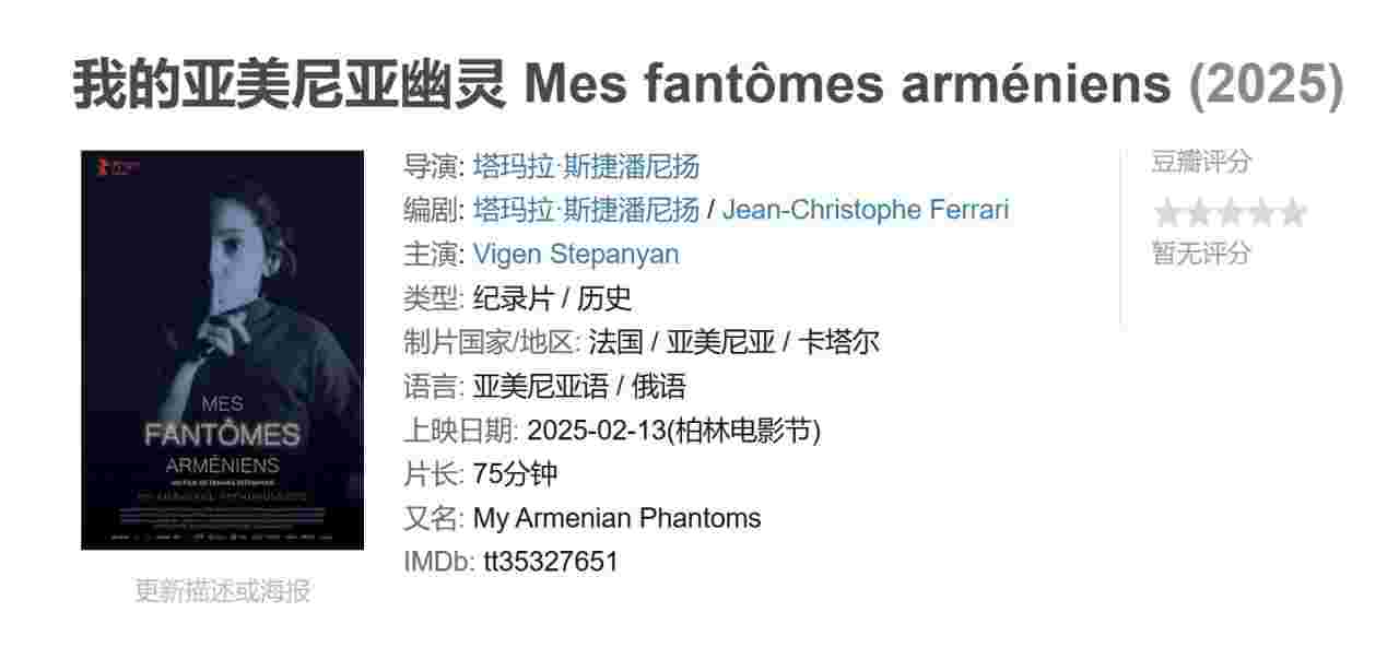 我的亚美尼亚幽灵