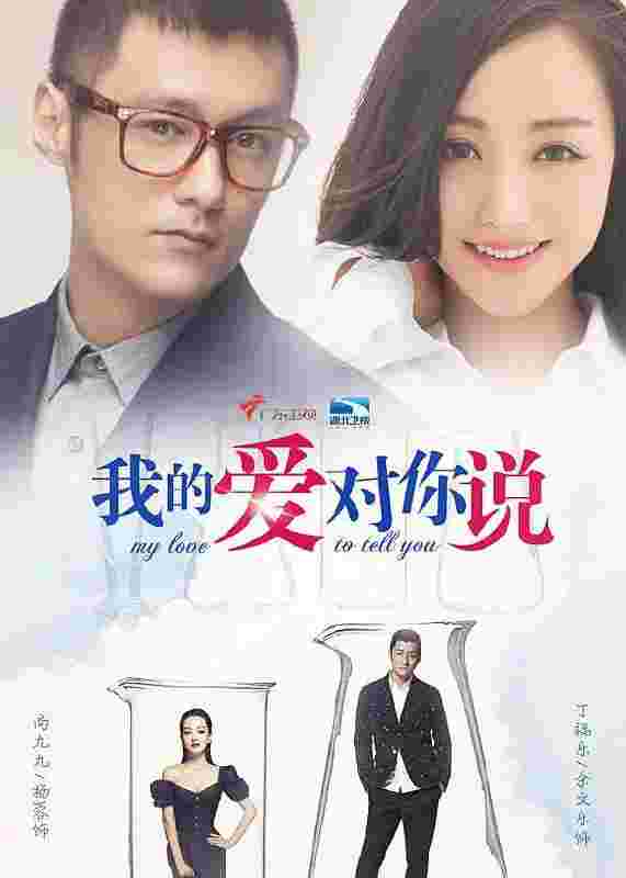我的爱对你说