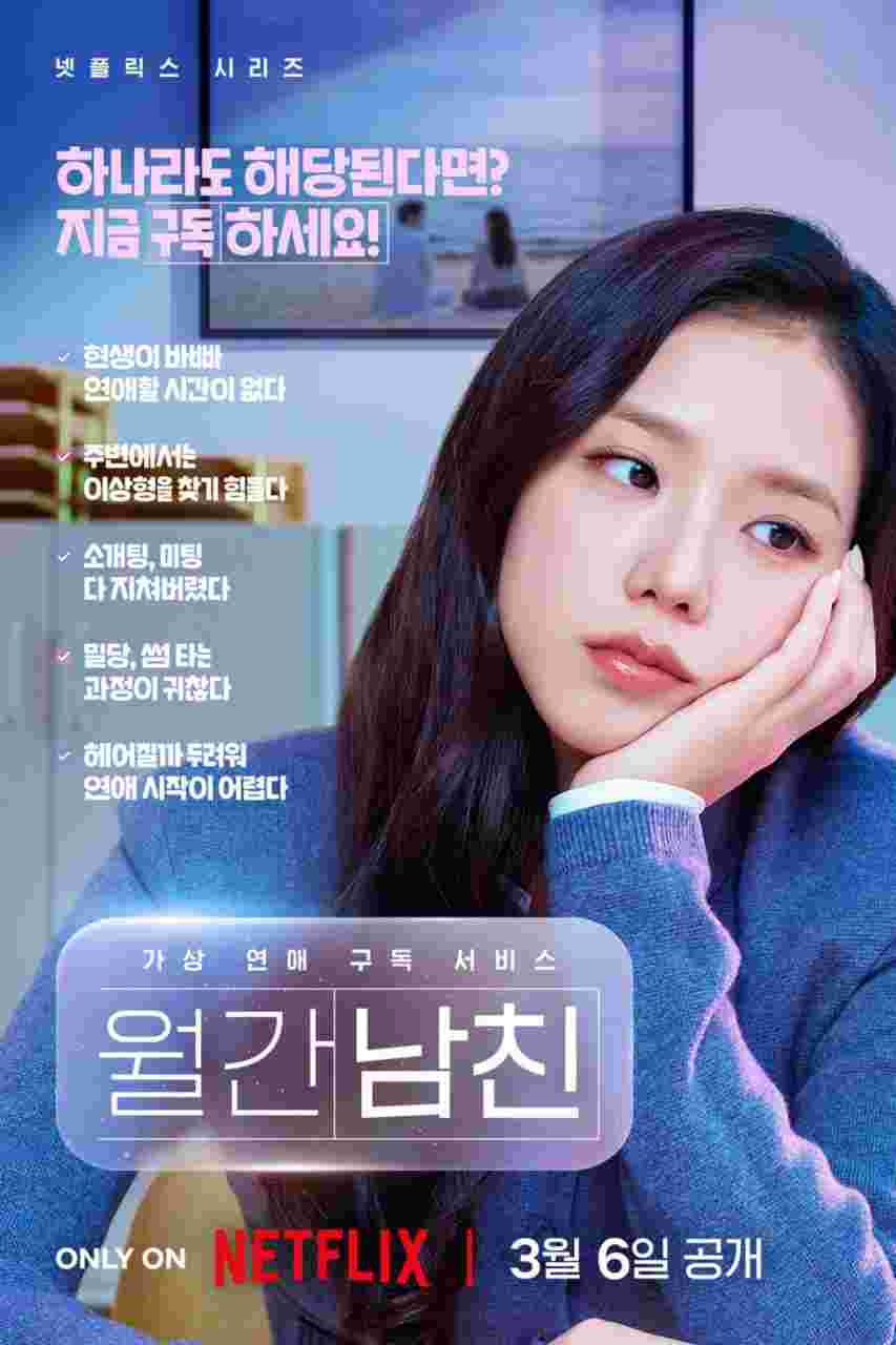 订阅男友 월간남친