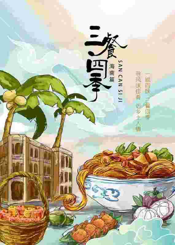 三餐四季 海南篇