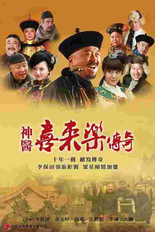 神医喜来乐传奇