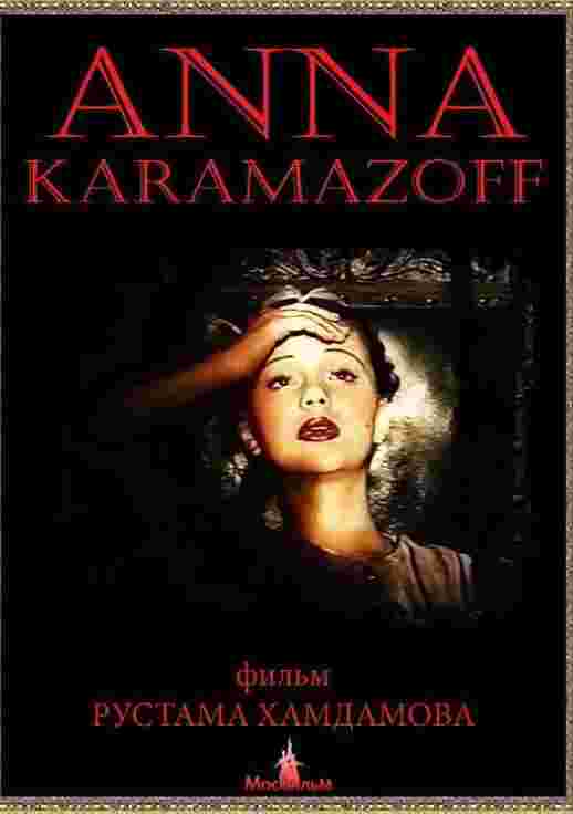 安娜·卡拉马佐夫