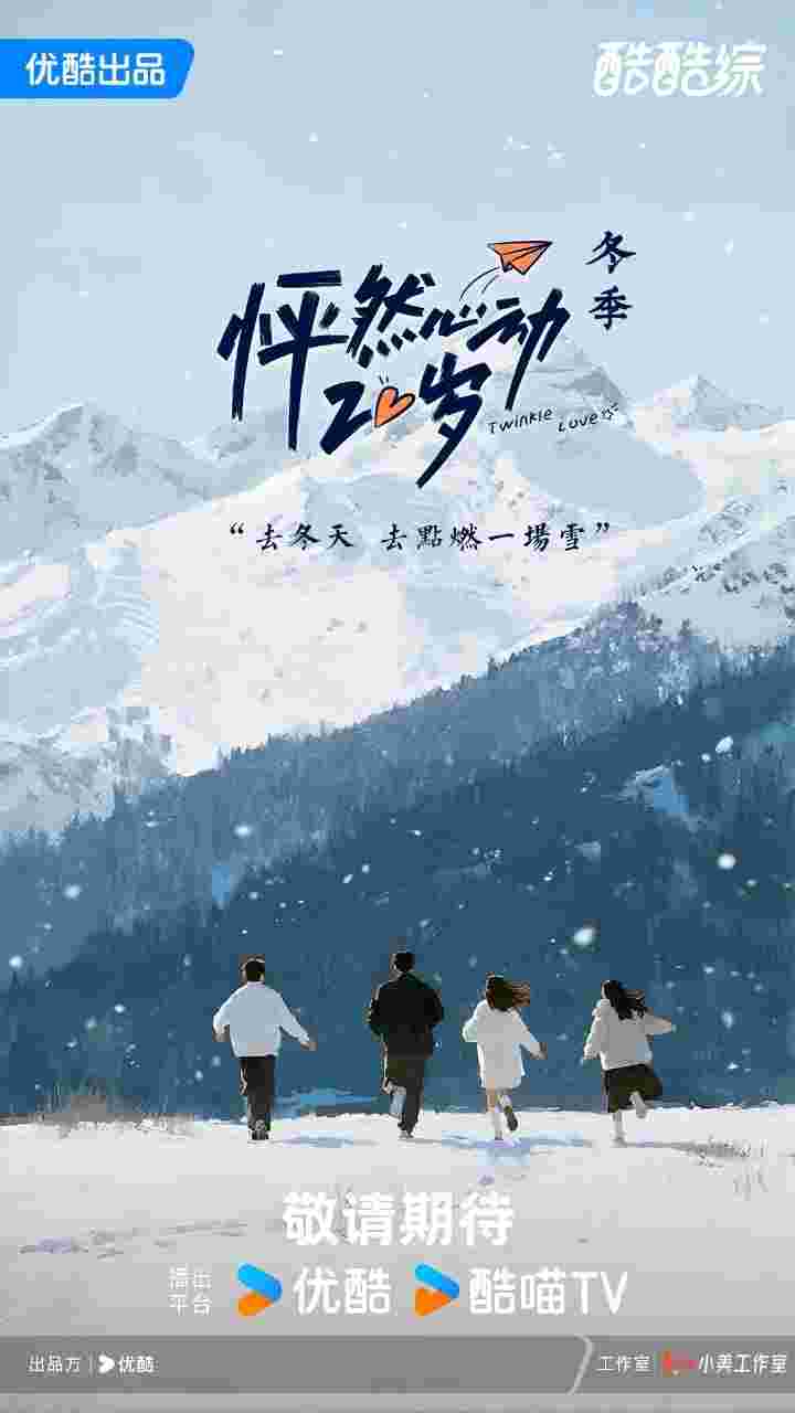 怦然心动20岁: 冬季 怦然心动