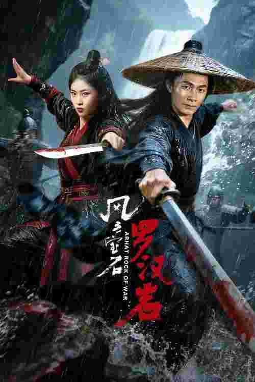 风云宝石Ⅰ：罗汉岩