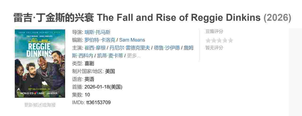 雷吉·丁金斯的兴衰