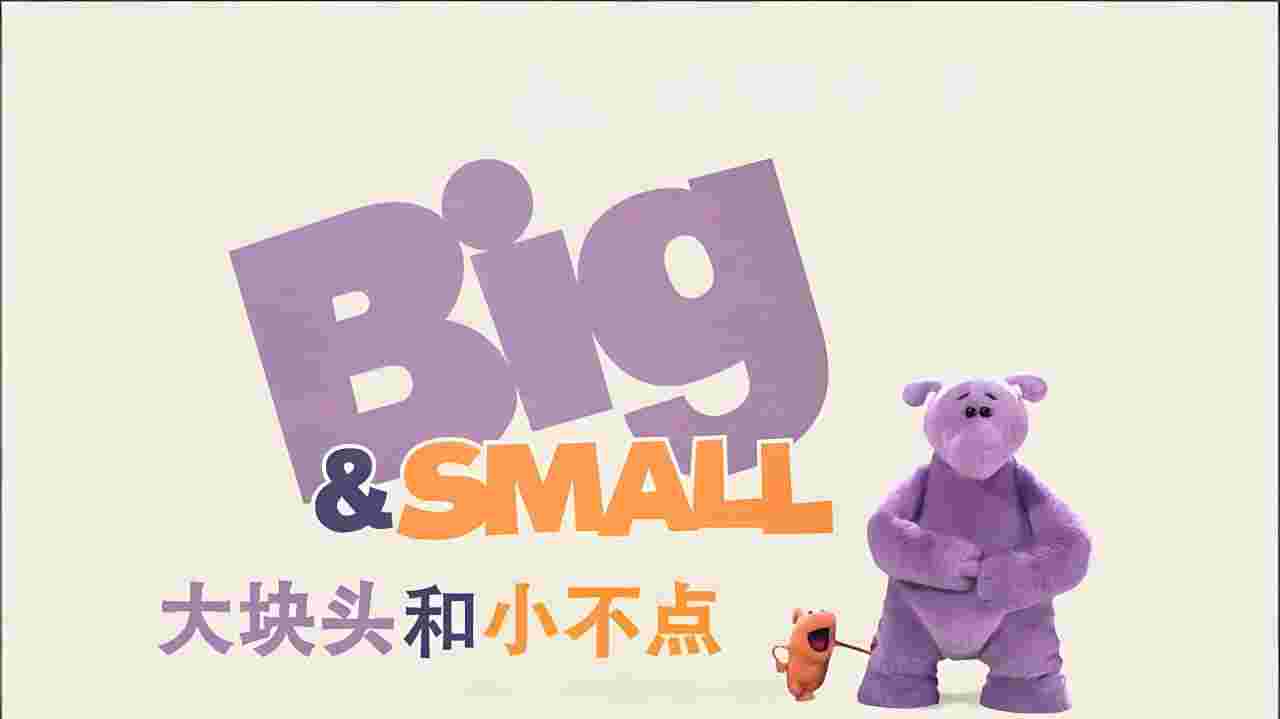 大块头和小不点 Big And Small
