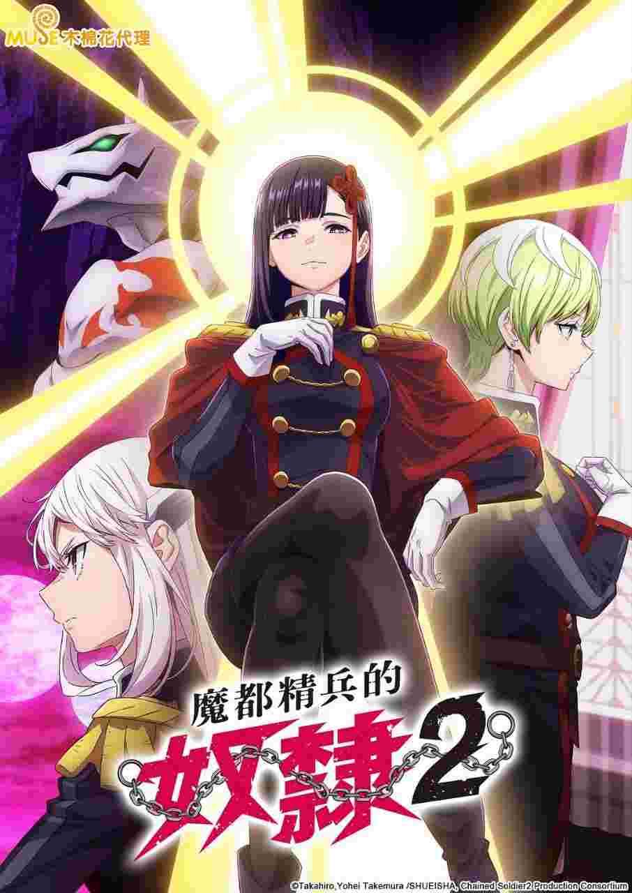 魔都精兵的奴隶 第二季