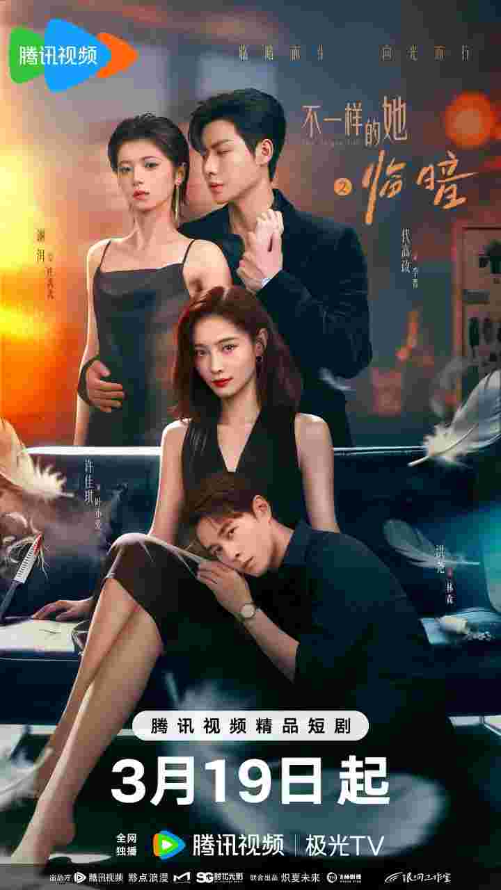 不一样的她之临暗