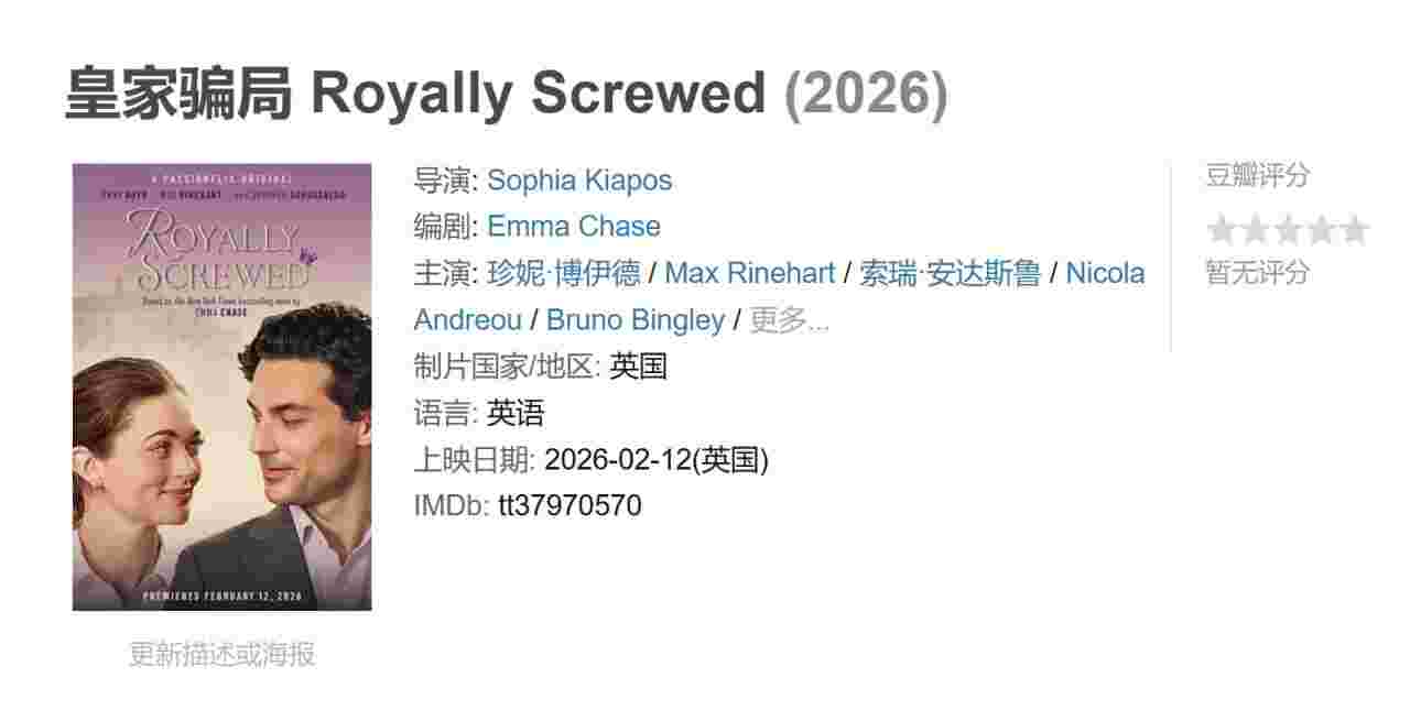 皇家骗局 Royally Screwed