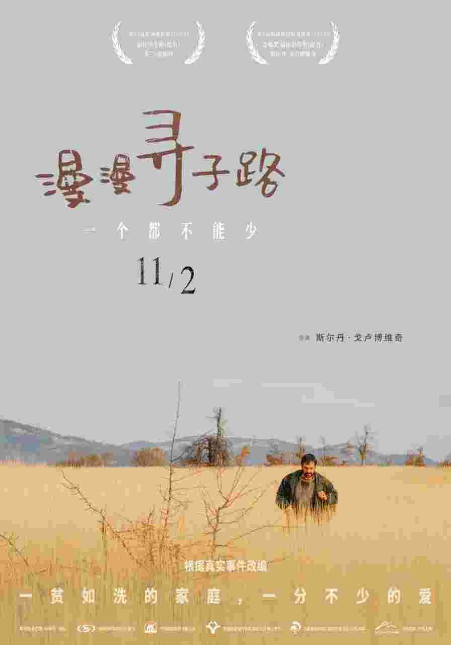 漫漫寻子路 Otac