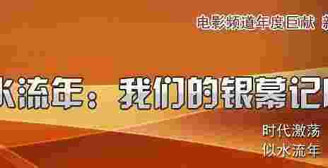 似水流年：我们的银幕记忆