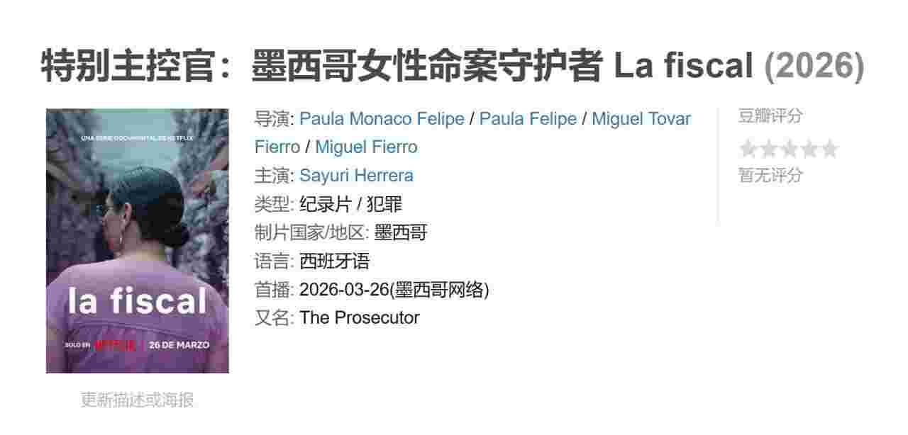 特别主控官：墨西哥女性命案守护者