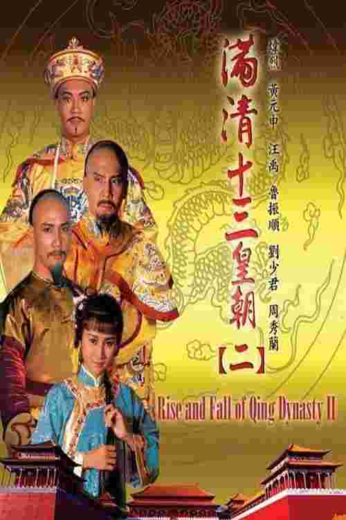 满清十三皇朝2
