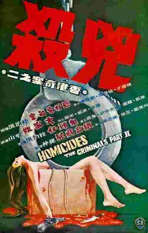 香港奇案之二：凶杀