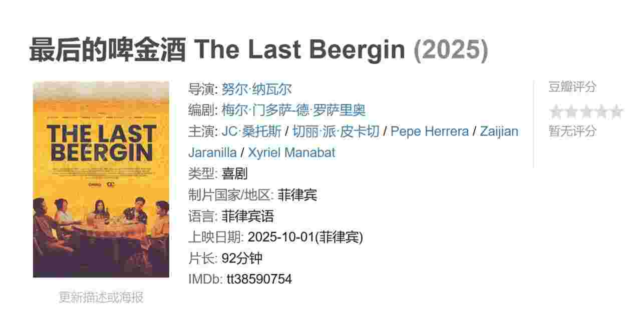 最后的啤金酒 The Last Beergin