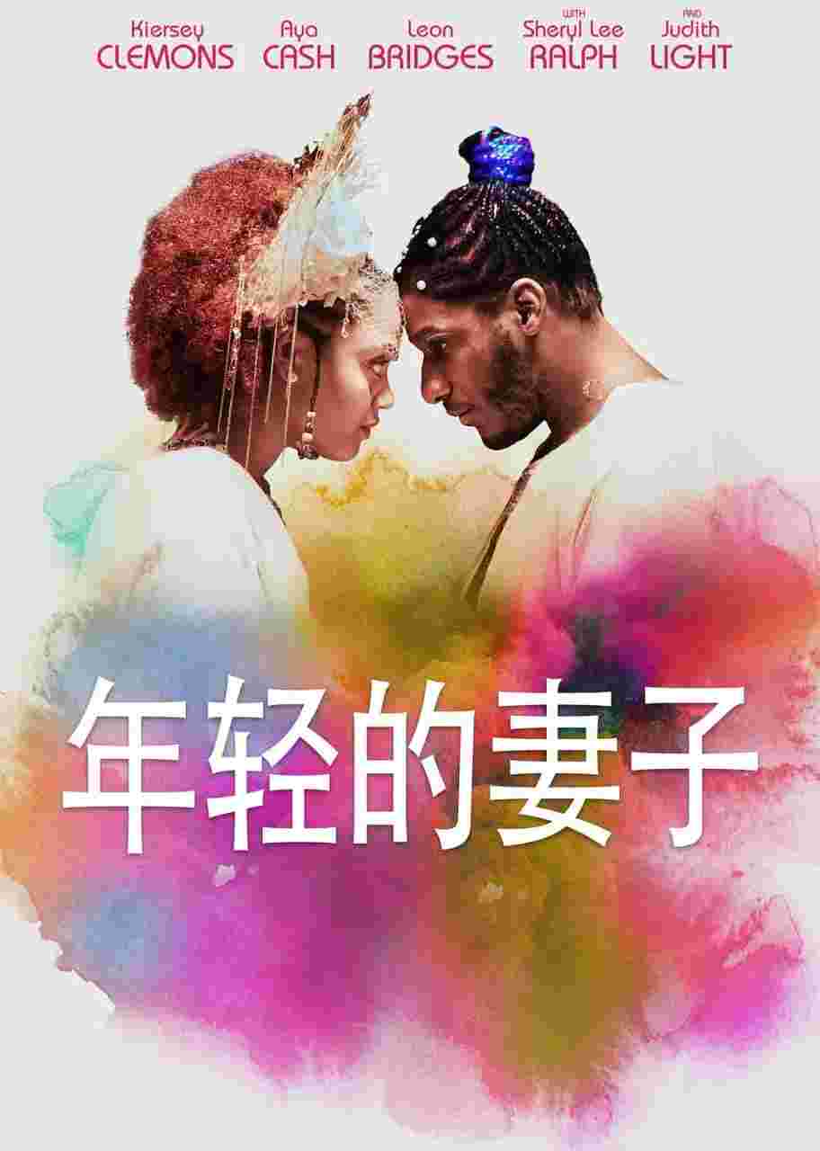 年轻的妻子 The Young Wife