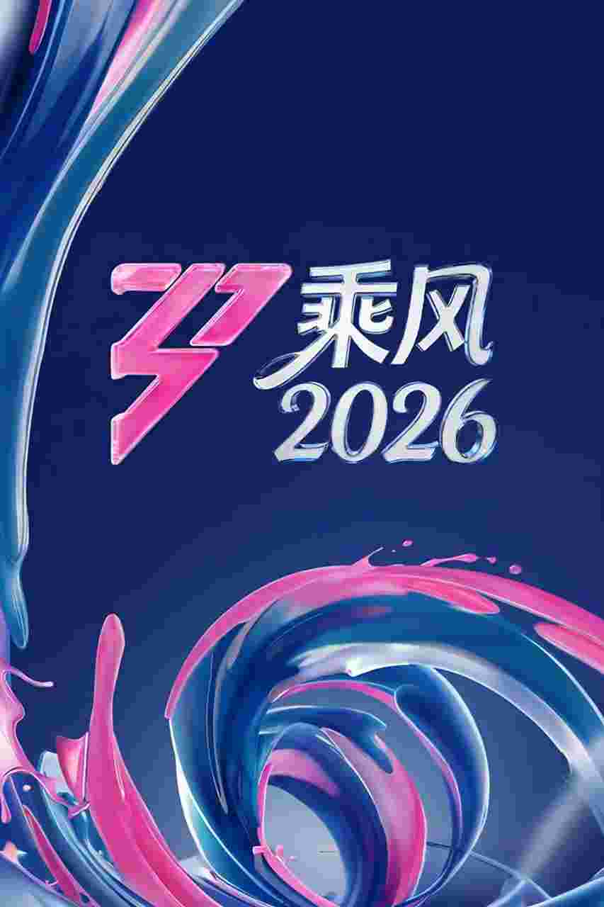 乘风2026
