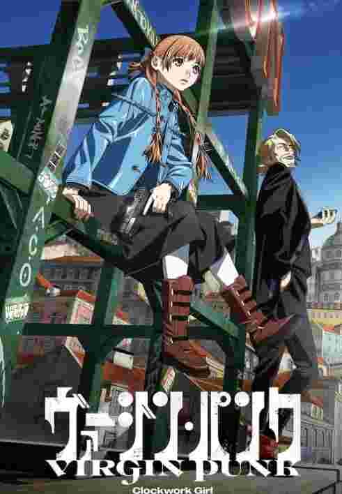 维珍朋克:发条女孩