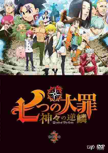 七大罪 诸神的逆鳞