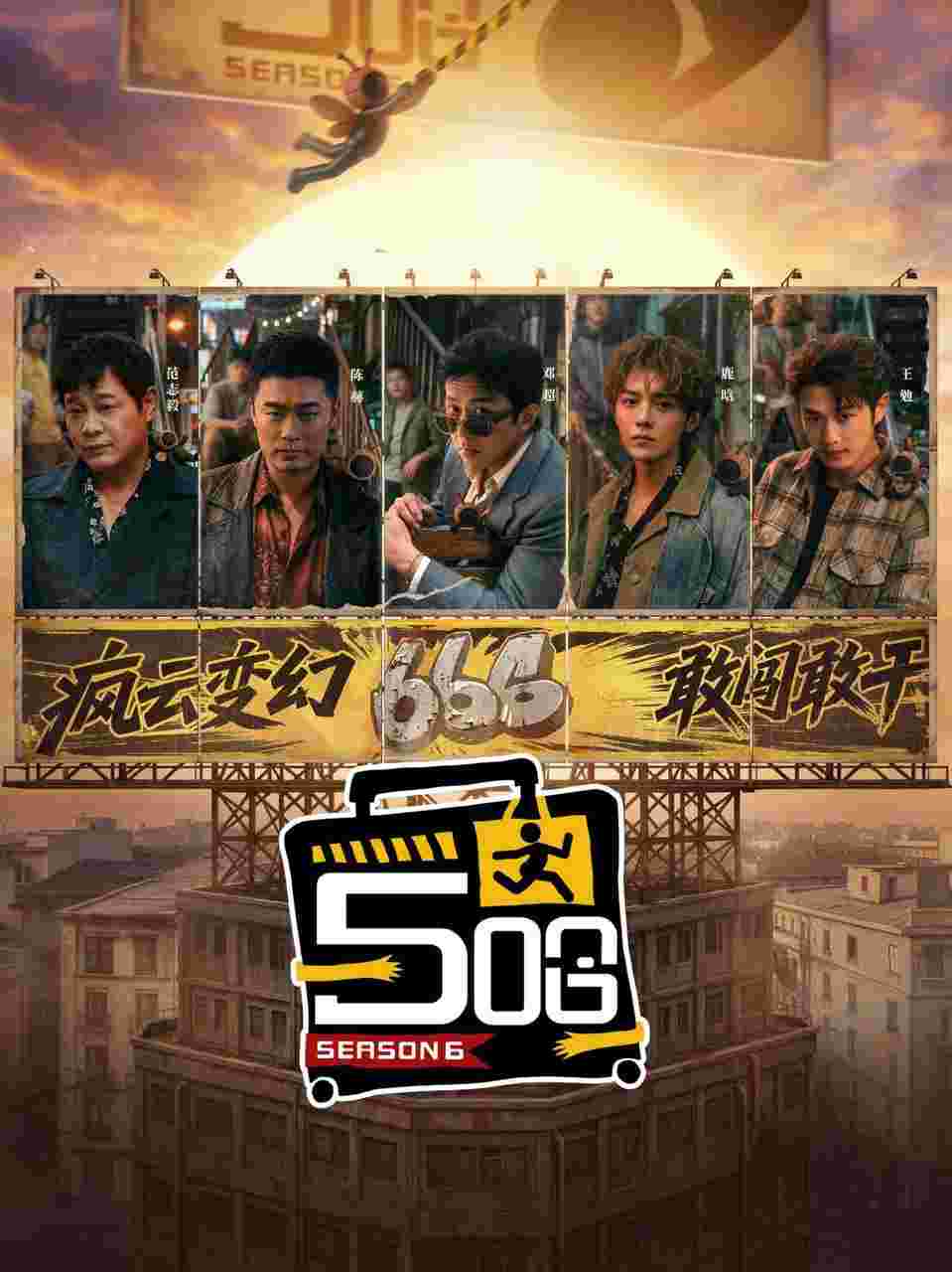 五哈 / 哈哈哈哈哈 第六季