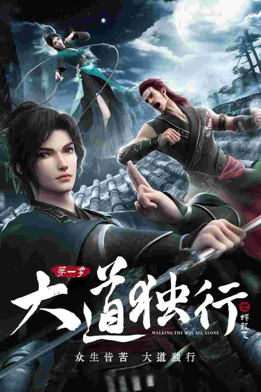 大道独行之蝶龙变