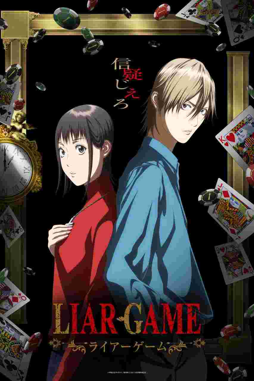 欺诈游戏 Liar Game
