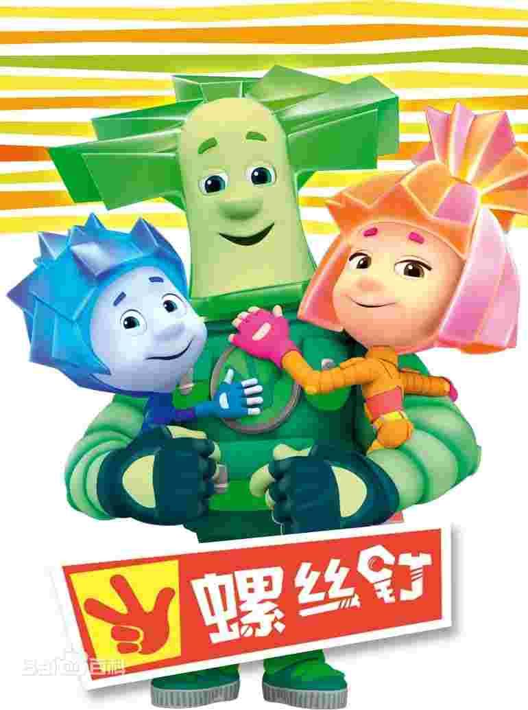 螺丝钉 The Fixies