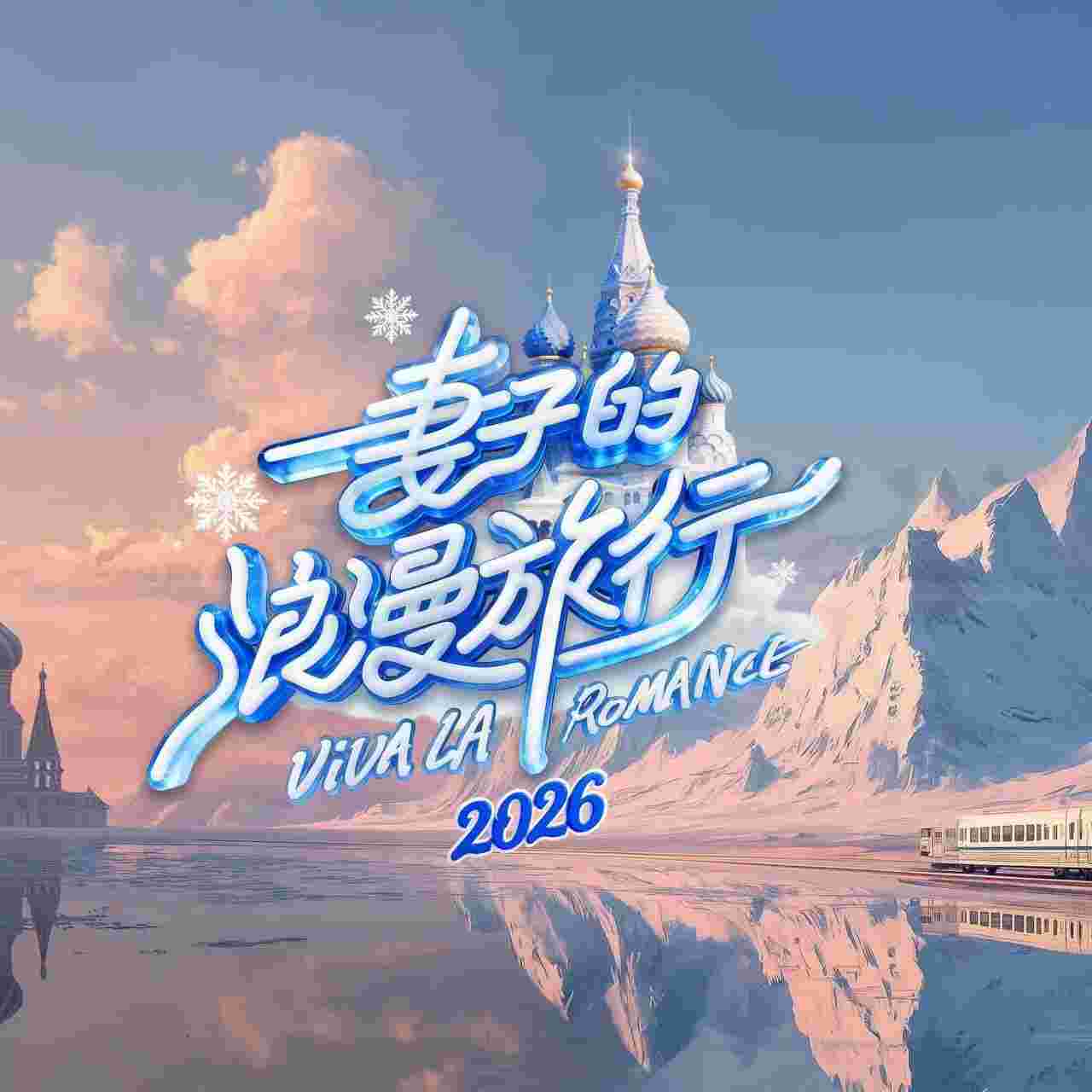 妻子的浪漫旅行