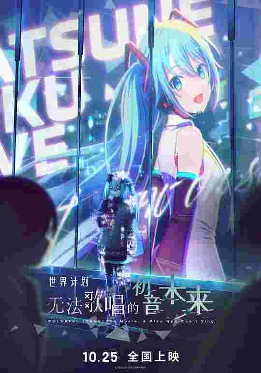 世界计划：无法歌唱的初音未来