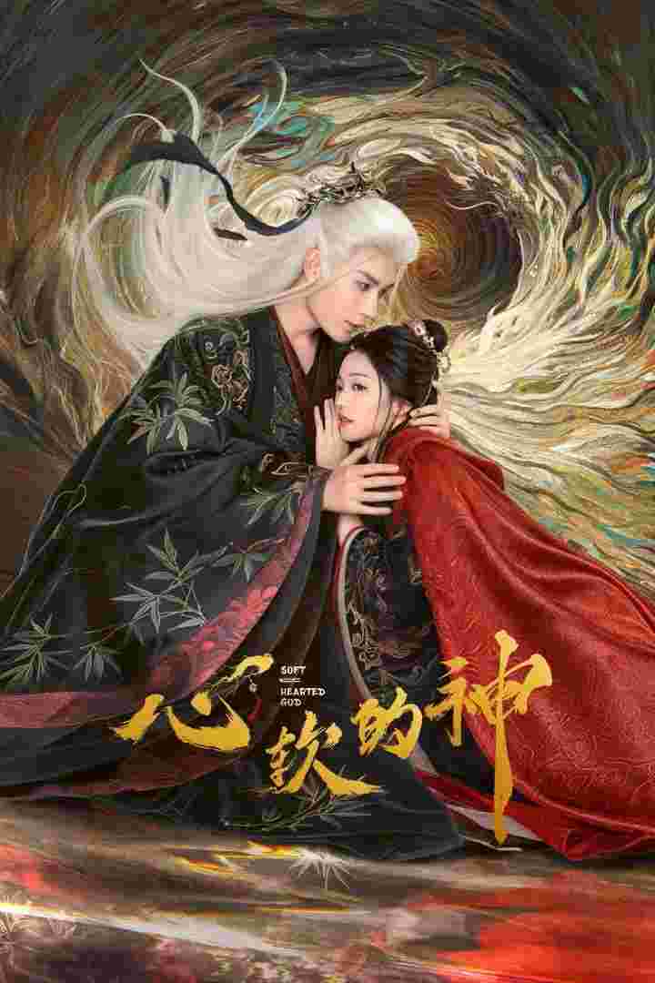 心软的神