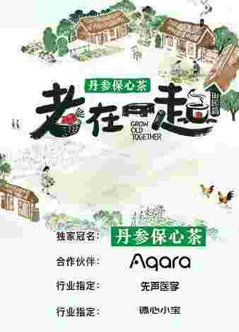 老在一起·田园篇