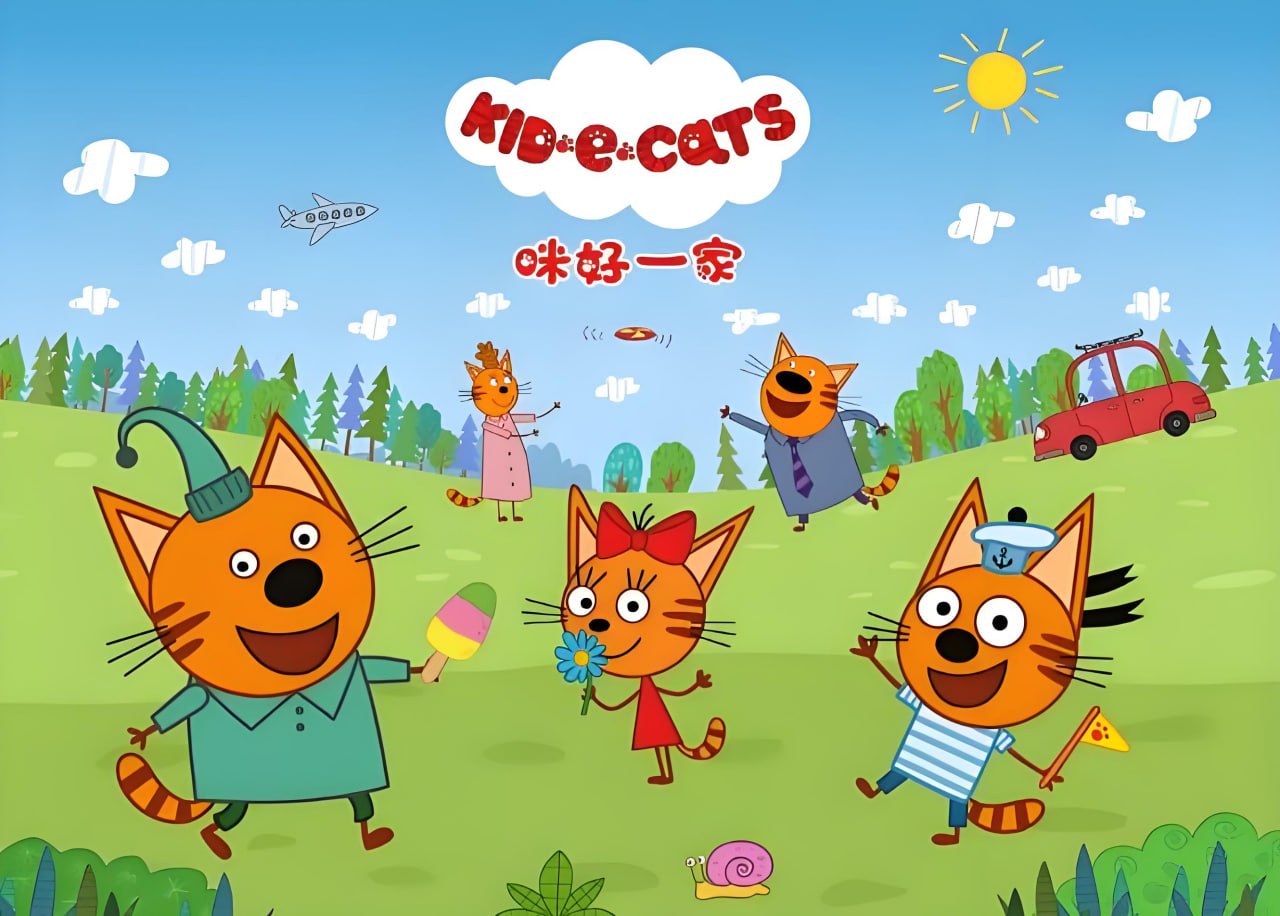 咪好一家 Kid-E-Cats - 夸克网盘