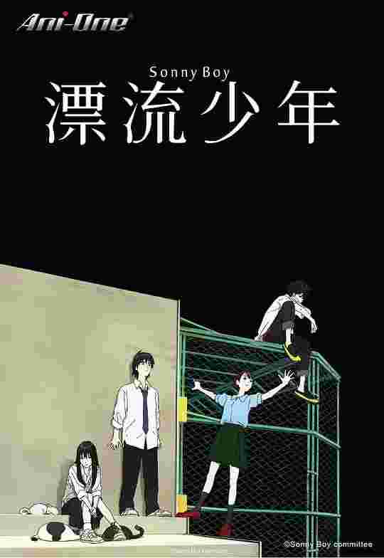漂流少年 Sonny Boy